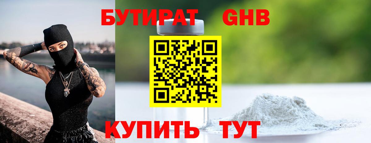 Бутират GHB Менделеевск