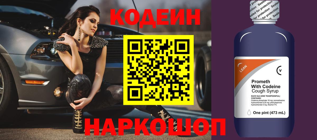 Codein напиток Lean (лин)  Вход с VPN  Менделеевск 